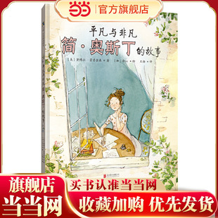 平凡与非凡：简·奥斯丁 故事