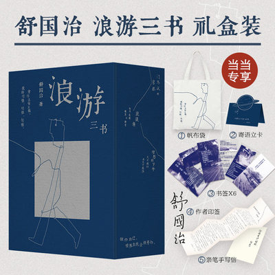 当当专享珍贵印签本 舒国治 浪游三书礼盒装 轰动华语文坛20周年·特别纪念版 理想的下午门外汉的京都流浪集现代文学小说正版书籍