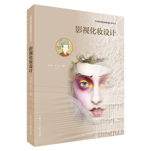 中国高等院校影视艺术丛书——影视化妆设计