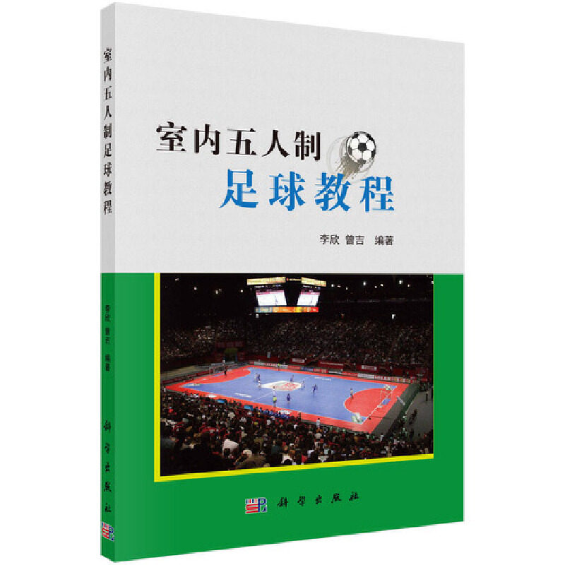 当当网 室内五人制足球教程 李欣 科学出版社 正版书籍,书籍/杂志/报纸,体育运动(新),淘宝优惠券,粉丝福利购,淘宝优惠卷
