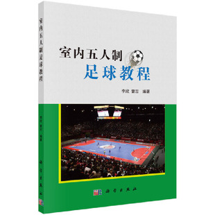当当网 室内五人制足球教程 李欣 科学出版社 正版书籍