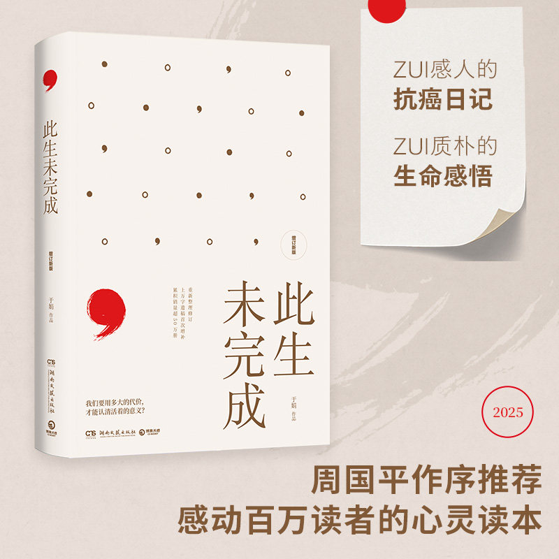 当当网 此生未完成增订新版 周国平作序感动百万读者的心灵读本 关于生命关于生活明朗真挚照见人生照见内心给人力量现代文学随笔
