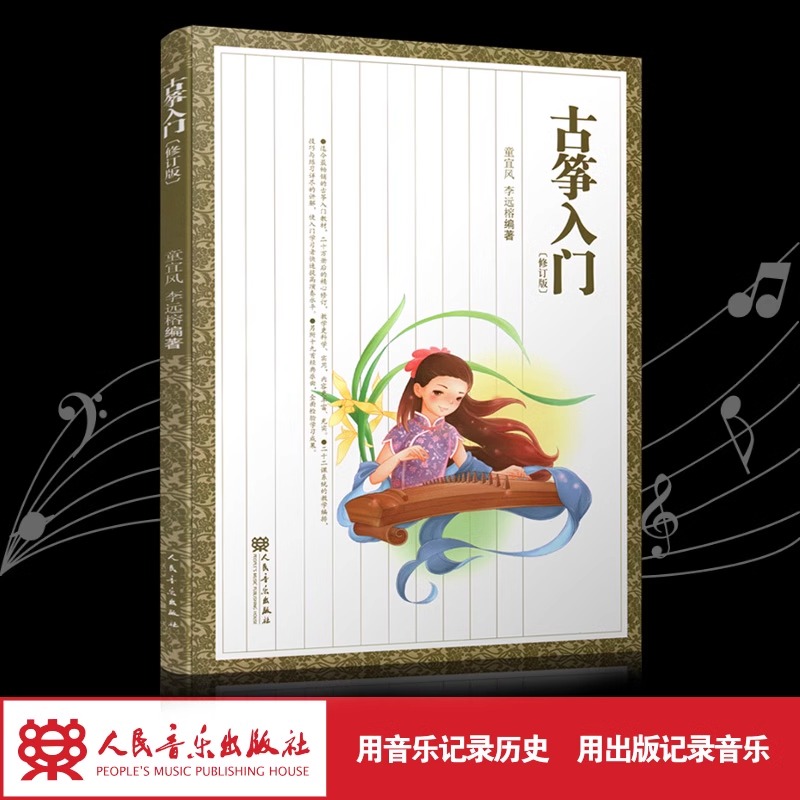 古筝入门（修订版）