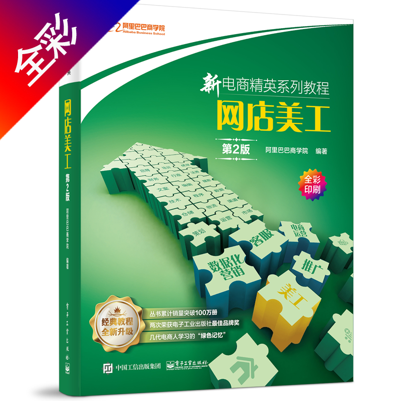 当当网 新电商精英系列教程—网店美工（第2版） 阿里巴巴商学院 电子工业出版社 正版书籍