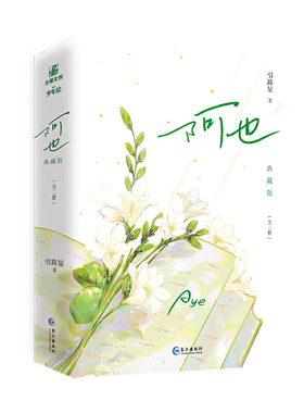 《阿也（全二册）》刷边典藏版 我喜欢你的信息素 引路星 全新番外