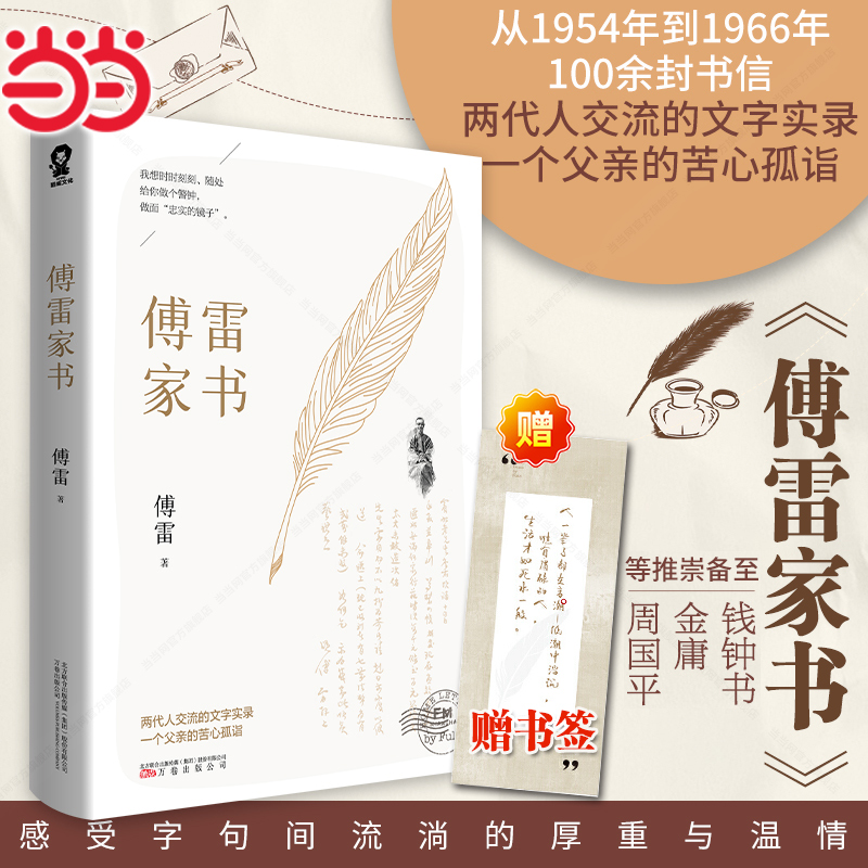 当当网【赠书签】傅雷家书原著新版八年级下册 中小学生寒暑假课外阅读书籍 语文阅读书目初中生名著青少年中学生初二付雷家书包邮