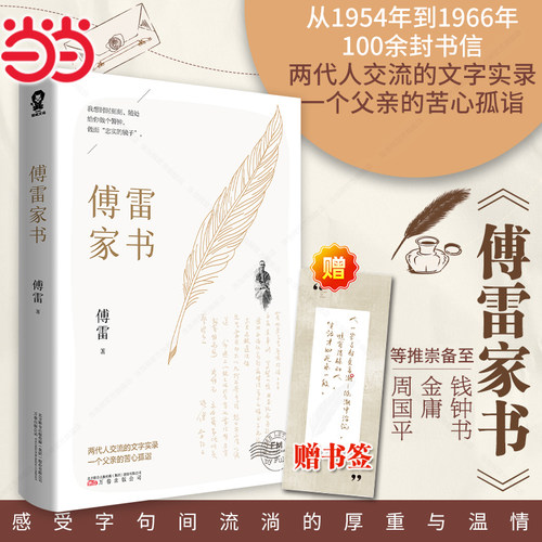当当网【赠书签】傅雷家书原著新版八年级下册 中小学生寒暑假课外阅读书籍 语文阅读书目初中生名著青少年中学生初二付雷家书包邮
