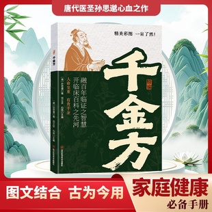 【抖音同款】精编千金方 彩图版译文注释正版书籍精选药王孙思邈心血之作融百年医学药剂方剂实用精选本 中医入门家庭健康必备手册
