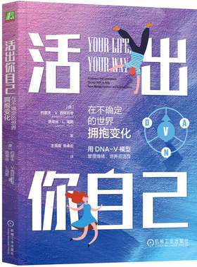 当当网 活出你自己：在不确定的世界拥抱变化 社会科学 心理学 机械工业出版社 正版书籍