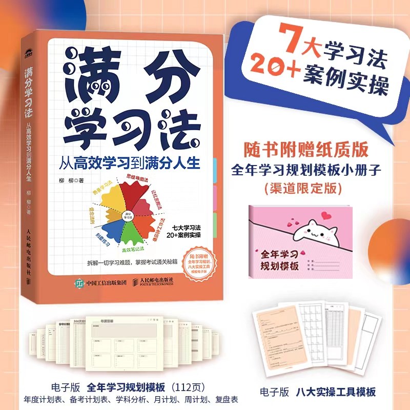 满分学习法人民邮电出版社