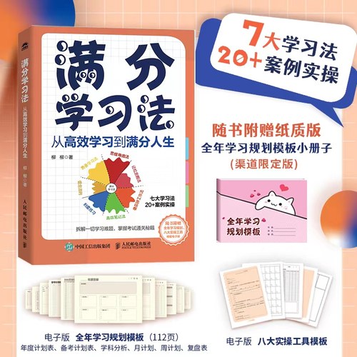 满分学习法人民邮电出版社