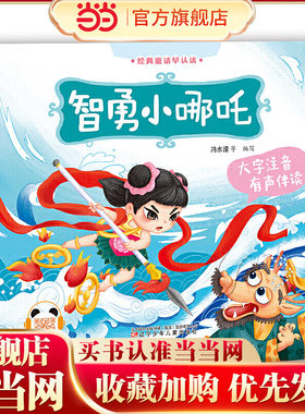 经典童话早认读（有声伴读）智勇小哪吒