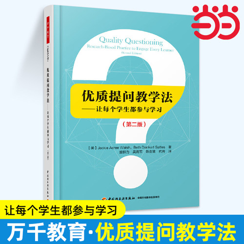 当当优质提问教学法让每个学生都参与学习(第2版)万千教育 教学理论与设计 教师准备问题提出精心设计的问题 学生参与思考与回应