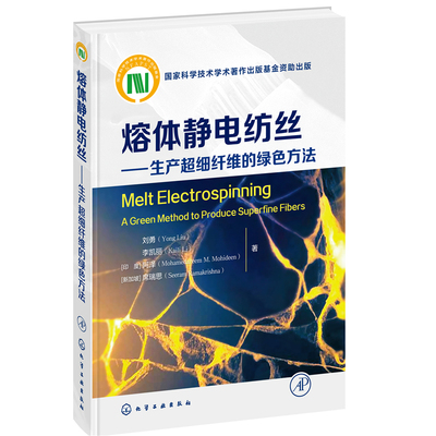 当当网 Melt Electrospinning: A Green Method to  刘勇 化学工业出版社 正版书籍