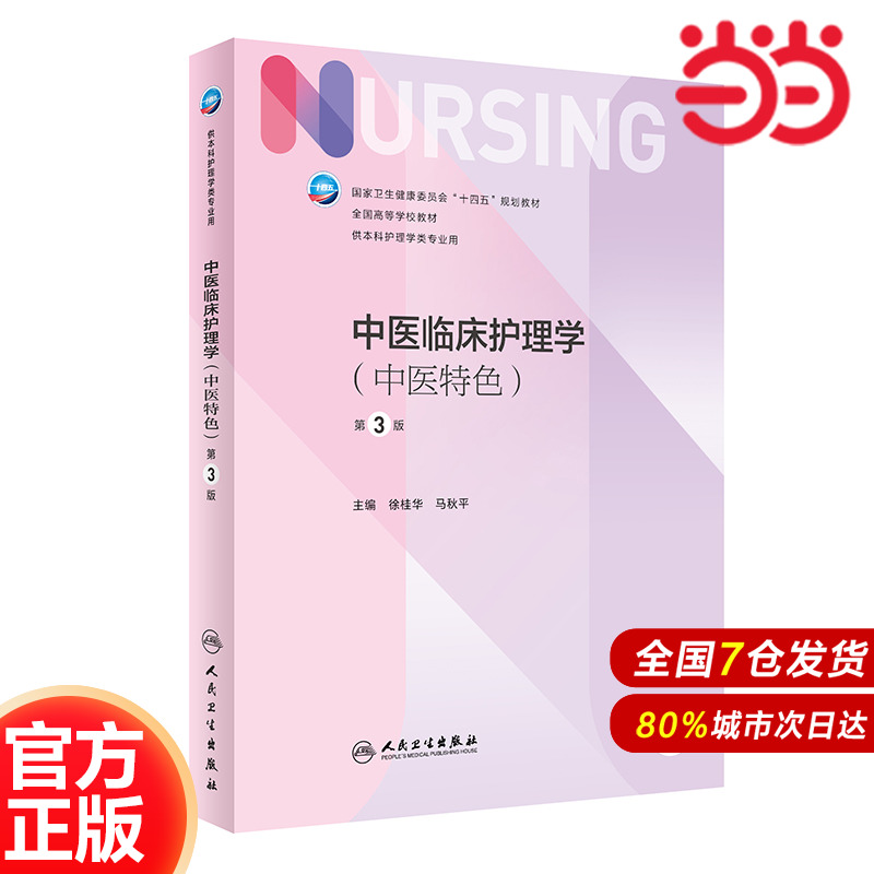 中医临床护理学（中医特色）（第3版）.徐桂华,马秋平9787117355308