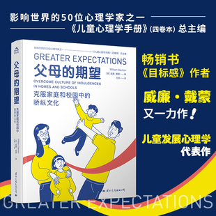 当当网 父母的期望 教育新闻网2023年“影响教师的100本书”入选2023年 威廉·戴蒙 国际文化出版公司 正版书籍