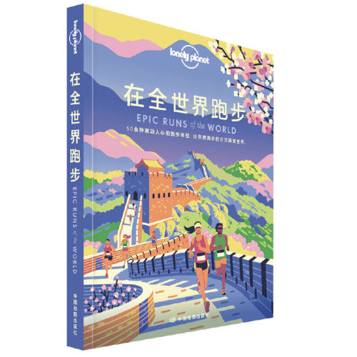 当当网 LP系列-孤独星球Lonely Planet在全世界跑步正版书籍