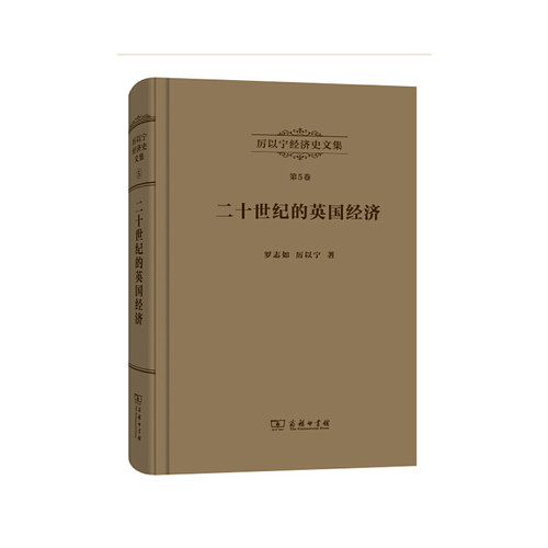 当当网 厉以宁经济史文集 第5卷：二十世纪的英国经济——“英国病”研究 厉以宁 著 商务印书馆 正版书籍