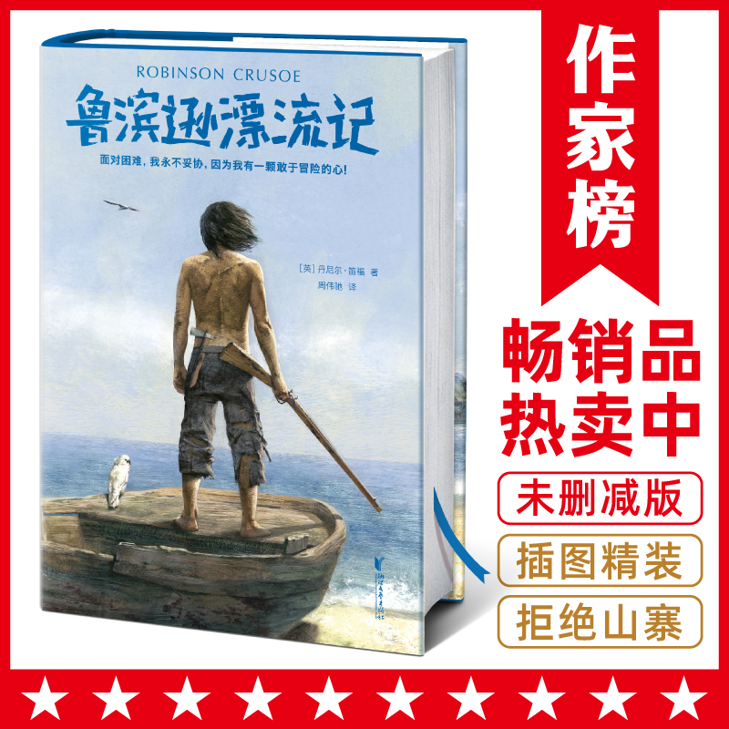 作家榜经典：鲁滨逊漂流记（畅销300年的精神成长之书！英国小说之