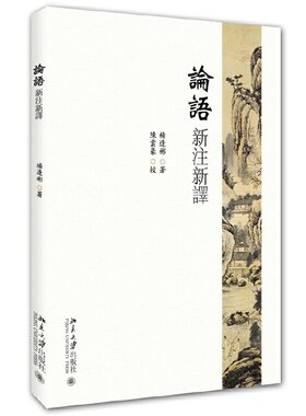 当当网 论语新注新译 入选全国中小学生阅读指导书目 杨逢彬 北京大学出版社 正版书籍