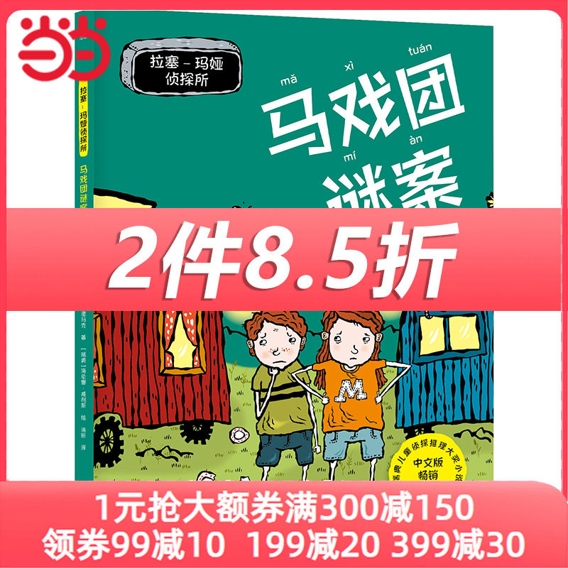 拉塞-玛娅侦探所·马戏团谜案 彩绘拼音版怎么样,好用不?