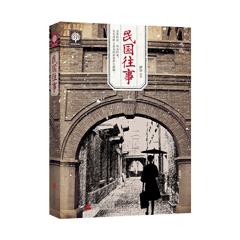 当当网 民国往事 萨沙 编 北京联合出版公司 正版书籍