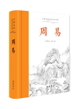 【当当网】周易（古典名著全本全注全译）全本无删节 含导读注释译文 配有卦画和易图原文译文双栏对照排版 岳麓书社 正版书籍