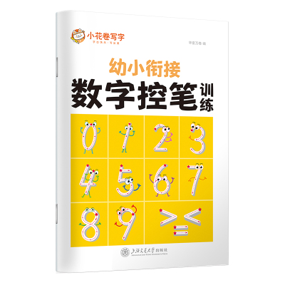 华夏万卷 控笔训练字帖3-6岁数字描红本幼儿园大班儿童写字本一年级正楷书法铅笔字帖幼小衔接启蒙习字本