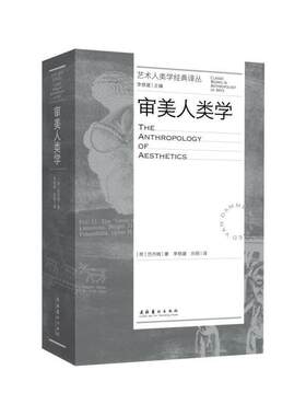 审美人类学（艺术人类学经典译丛）（范丹姆，美学研究，跨文化，跨学科）