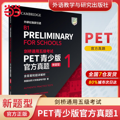 当当网】剑桥通用五级考试PET青少版官方真题 新题型 1 含答案和超详解析 剑桥PET新版考试pet真题集剑桥通用英语历年试题