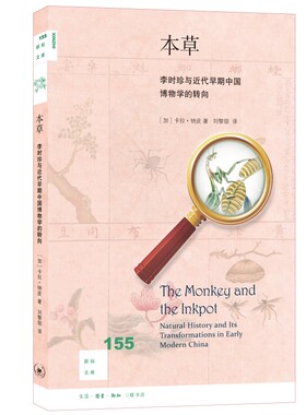 当当网 新知文库155·本草：李时珍与近代早期中国博物学的转向 [加拿大]卡拉·纳皮（C 生活读书新知三联书店 正版书籍