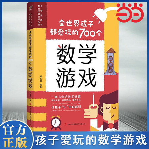 当当网 全世界孩子都爱玩的700个数学游戏 充分挖掘孩子的数学潜能难易适中好玩有趣寓教于乐数学实验王700个思维游戏逻辑训练