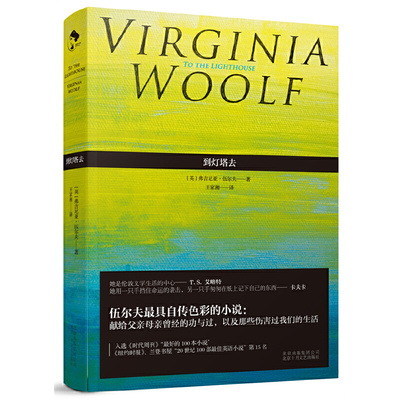 当当网 到灯塔去 维吉尼亚•伍尔夫 著王家湘 译 新经典 正版书籍