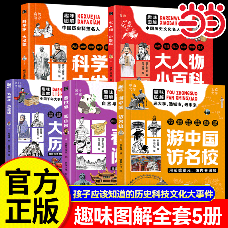 【抖音同款】游中国访名校趣味图解全套5册 看山河阅世界大事件历史谜语科学家大发现大人物小百科中小学生课外阅读历史书籍