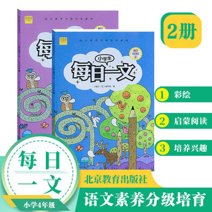 小学生每日一文 适用四年级(全2册)阅读训练阶梯阅读练习册 小学生同步阅读理解