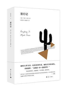 当当网 苦行记（精装） 马克·吐温 漓江出版社 正版书籍