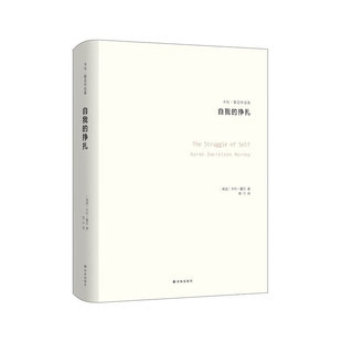 当当网 自我的挣扎：神经症与人的成长 卡伦·霍妮 译林出版社 正版书籍