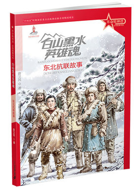 革命精神谱 红色故事书系 白山黑水英雄魂：东北抗联故事