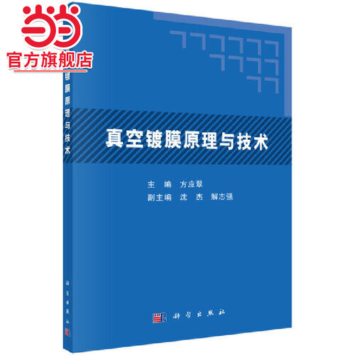 真空镀膜原理与技术