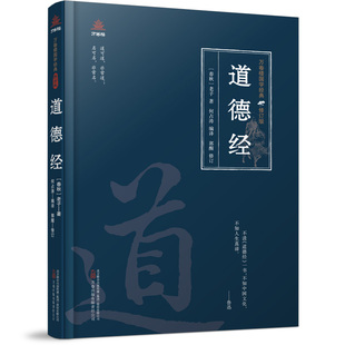 万卷楼国学经典（修订版）：道德经