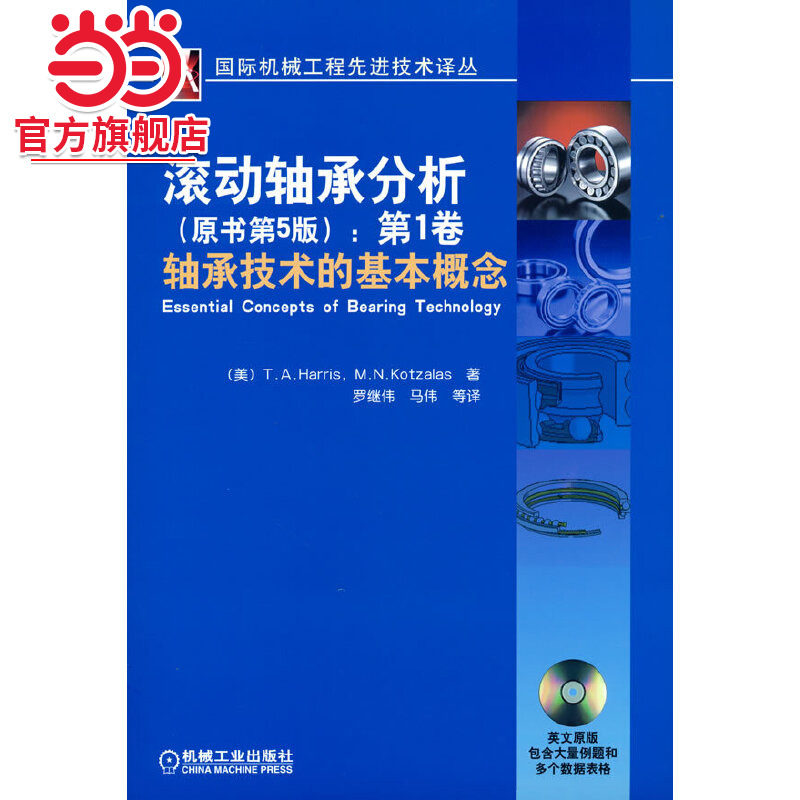当当网 滚动轴承分析 （原书第5版） （美）T.A.Harris 机械工业出版社  正版书籍图片