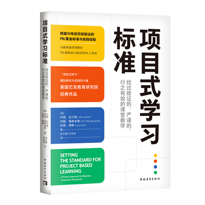 项目式学习标准：经过验证的、严谨的、行之有效的课堂教学（美国巴克教育研究院经典作品，历经30年验证的PBL黄金标准与实践经验