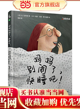 妈妈别闹了，快睡吧！ 习惯养成正面教养绘本故事，好习惯让自然而然