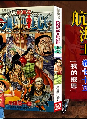 当当网 航海王 卷75 我的报恩 漫画版文珍藏版 田荣一郎著 海盗王路飞ONE PIEC日本青春热血动漫绘本小说正版书