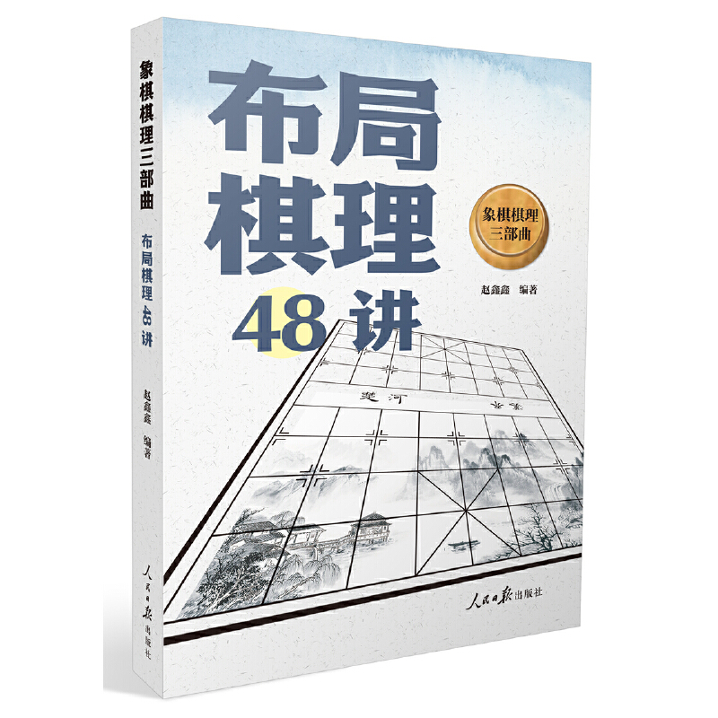 当当网 象棋棋理三部曲：布局棋理48讲 正版书籍 书籍/杂志/报纸 游戏（新） 原图主图