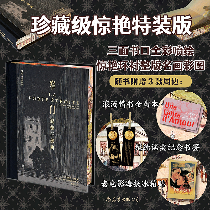 当当网【赠金句本+书签+冰箱贴】窄门/背德者/田园交响曲 纪德三部曲插图珍藏版特装版面书口全彩喷绘 外国小说世界名著正版畅销书