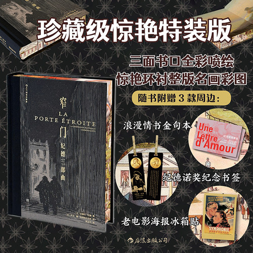 当当网【赠金句本+书签+冰箱贴】窄门/背德者/田园交响曲 纪德三部曲插图珍藏版特装版面书口全彩喷绘 外国小说世界名著正版畅销书