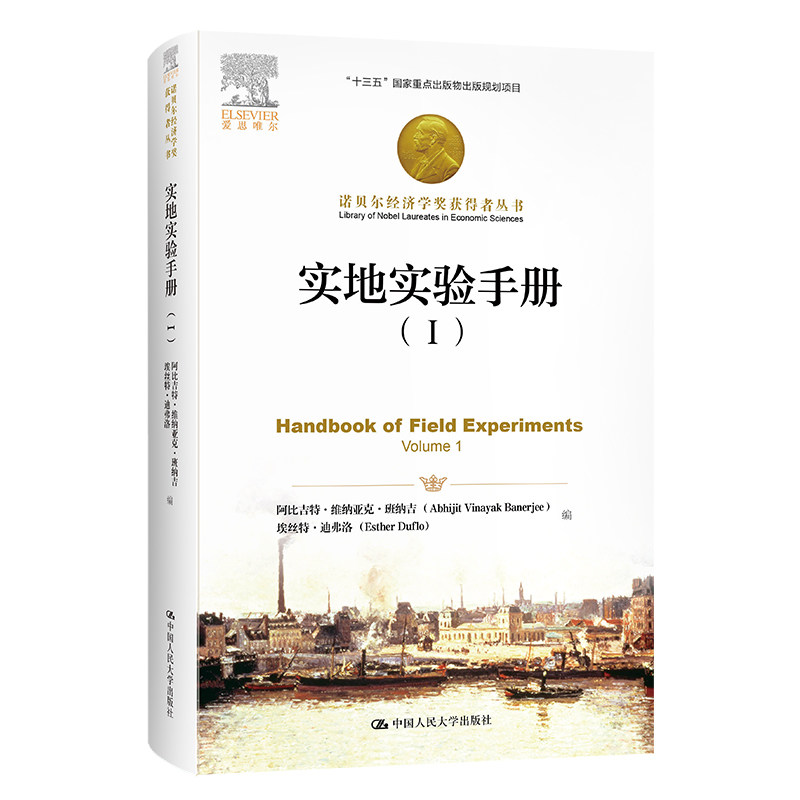 当当网 实地实验手册（Ⅰ）（诺贝尔经济学奖获 阿比吉特·维纳亚克·班纳吉 ，埃丝特·迪弗洛 中国人民大学出版社 正版书籍怎么看?
