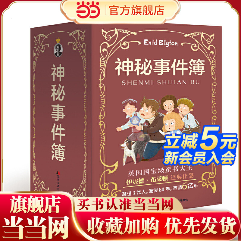 当当网童书 神秘事件簿（辑）全六册儿童文学课外阅读书籍图书小学生一二三四五六年级英国国宝级童书大王伊妮德·布莱顿