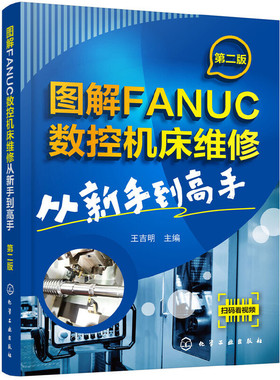 当当网 图解FANUC数控机床维修：从新手到高手（第二版） 王吉明 化学工业出版社 正版书籍
